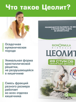 BionOrmula Цеолит 28 стиков.
