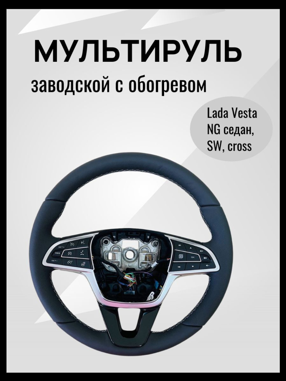 Руль Веста NG мультируль заводской с обогревом (белой строчкой), кожа, без подушки безопасности мульти руль на Lada Vesta NG седан, SW, cross