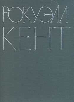 Рокуэлл Кент. Живопись. Графика