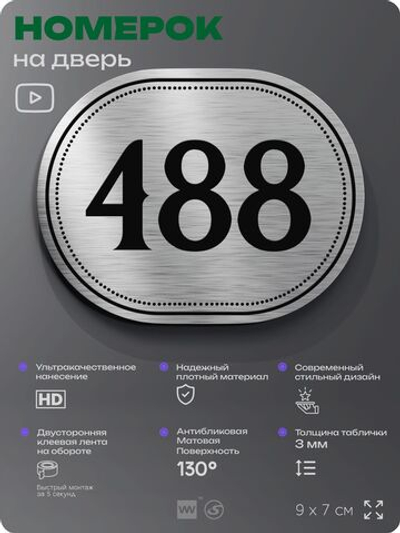 Номерок на дверь квартиры 488, для кабинета, офиса, шильдик 9 х 7 см, брашированная сталь, Айдентика Технолоджи