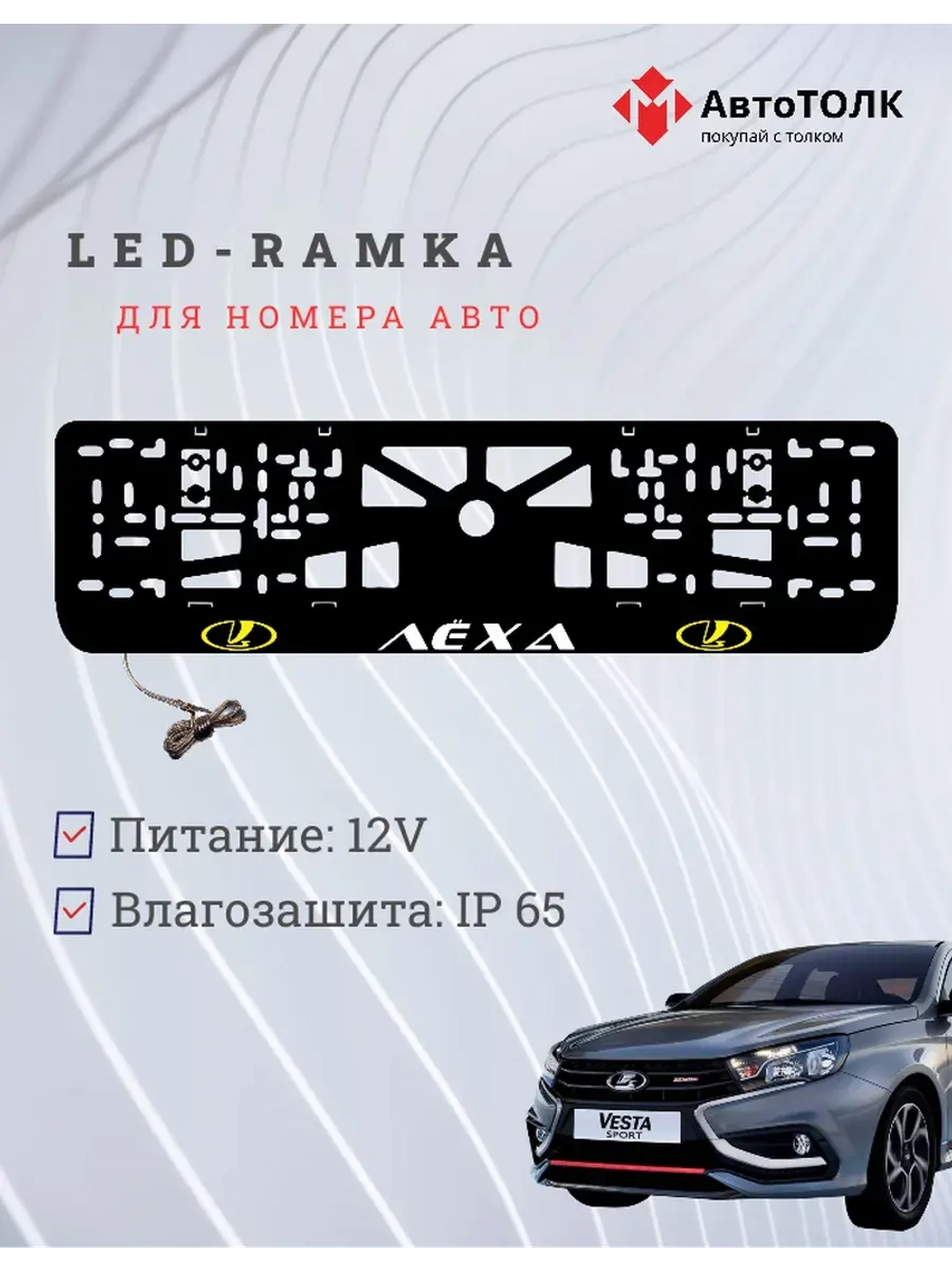 LED рамка. YELLOW LOGO ЛАДА Лёха