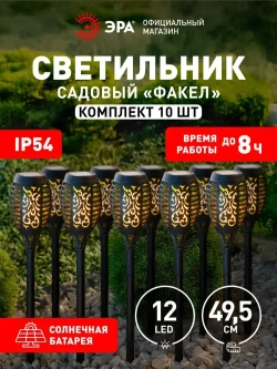 Светильник на солнечной батарее уличный напольный ландшафтный ЭРА ERASF020-33-М факел 49,5 см, 10 шт