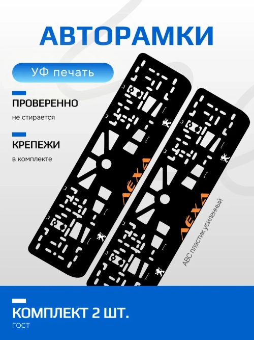 АВТО рамка. Лёха Peugeot ORANGE NL.