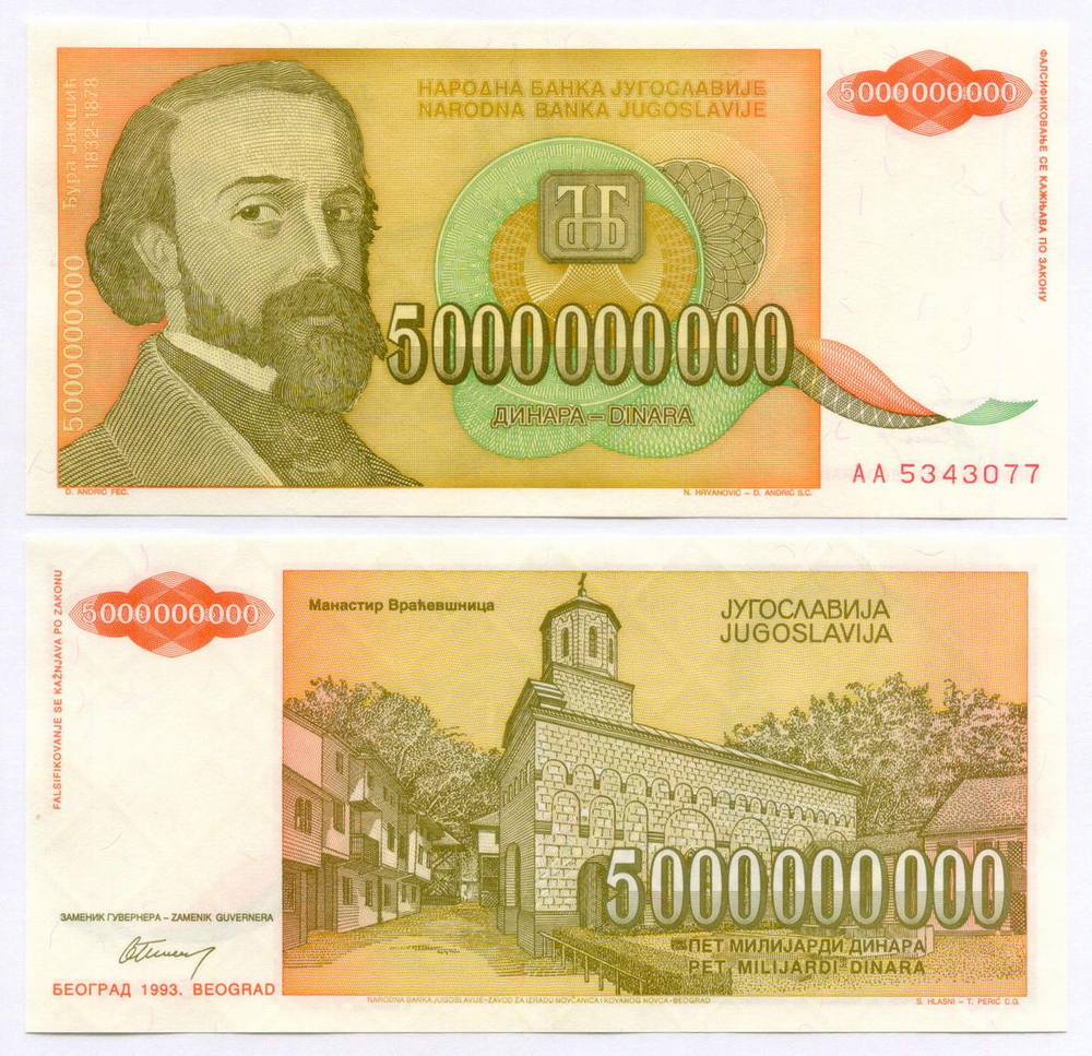 Банкнота Югославия 5 000 000 000 динаров 1993 год (Джура Якшич). Новый тип. AА 5343077. UNC (из пачки)