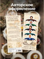 Чай фигурный, ПИСАТЕЛИ, чай в пакетиках, 10 г, TM Chokocat