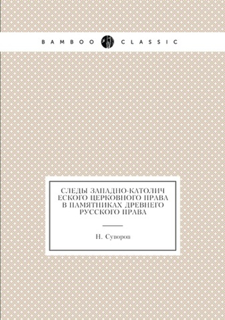 Следы западно-католического церковного права в памятниках древнего русского права | Н. Суворов