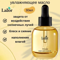 Lador Масло для волос парфюмированное - Hinoki Perfumed hair oil