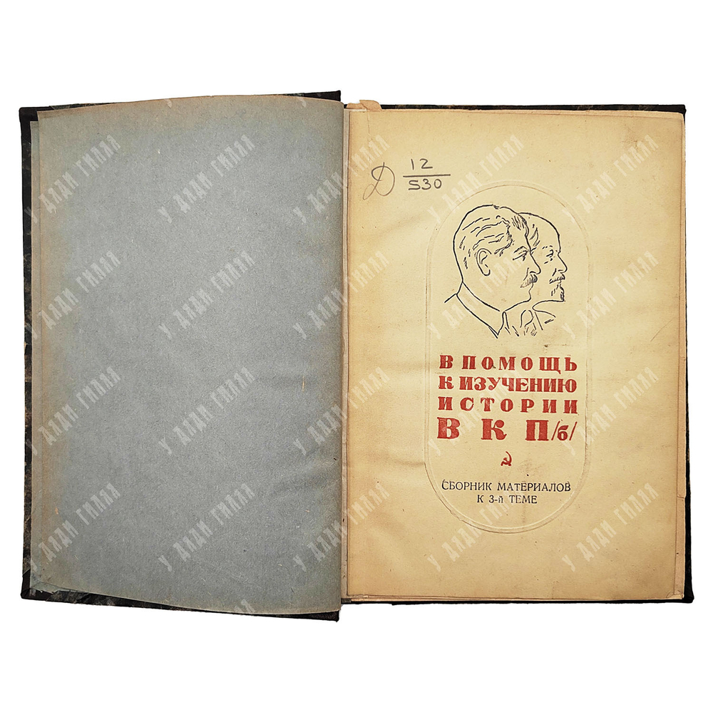 В помощь к изучению истории ВКП (б) : сборник материалов к 3-й теме, 1938.