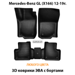 Автомобильные коврики ЭВА с бортами для Mercedes-Benz GL (X166) 12-19г.