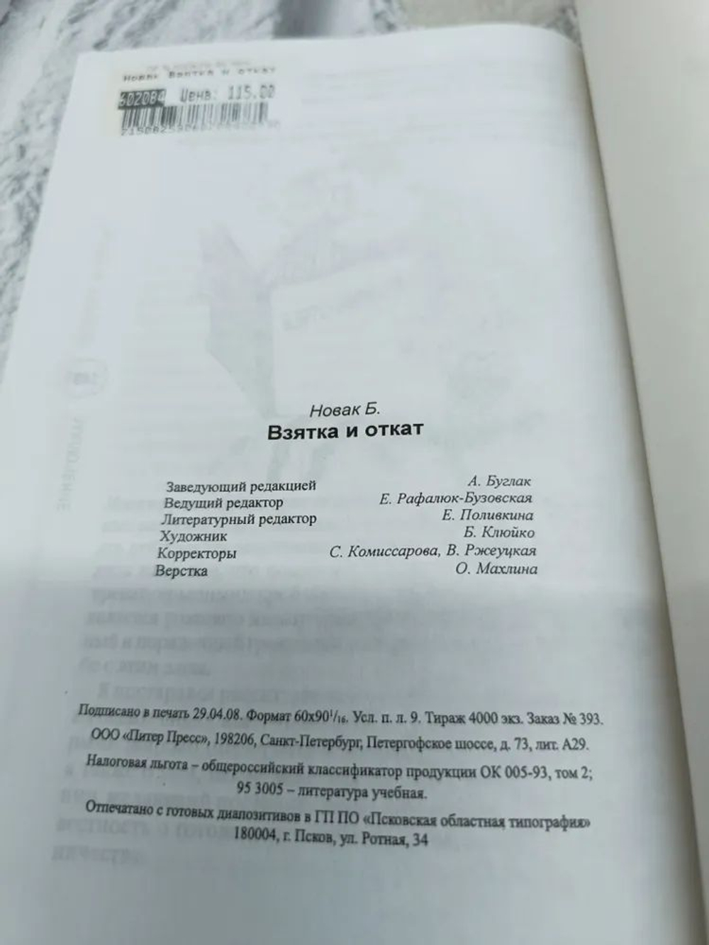 Взятка и откат