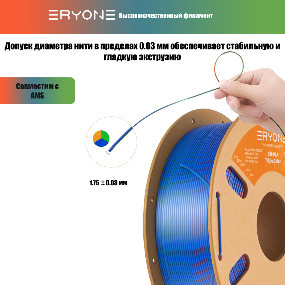 Пластик Eryone Silk PLA Tri-Color 1.75mm, 1KG/roll Orange & Blue & Green