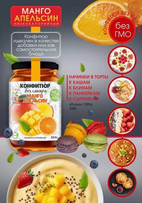 Низкокалорийный Конфитюр МАНГО + АПЕЛЬСИН / без сахара / 340 г / IT'S YOURS