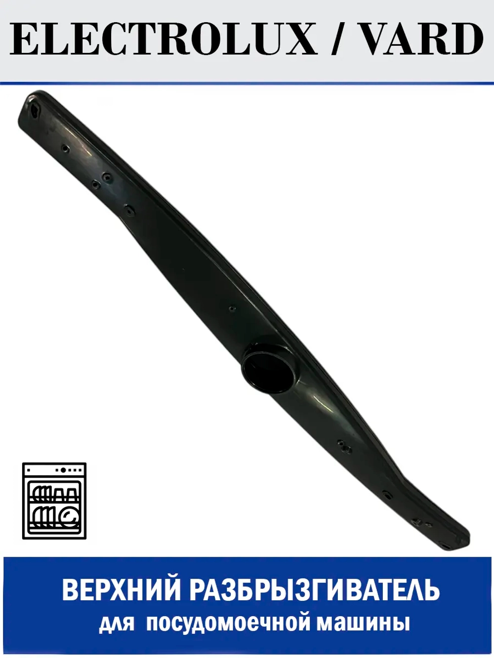 Разбрызгиватель верхний для посудомоечной машины - 140ZN86
