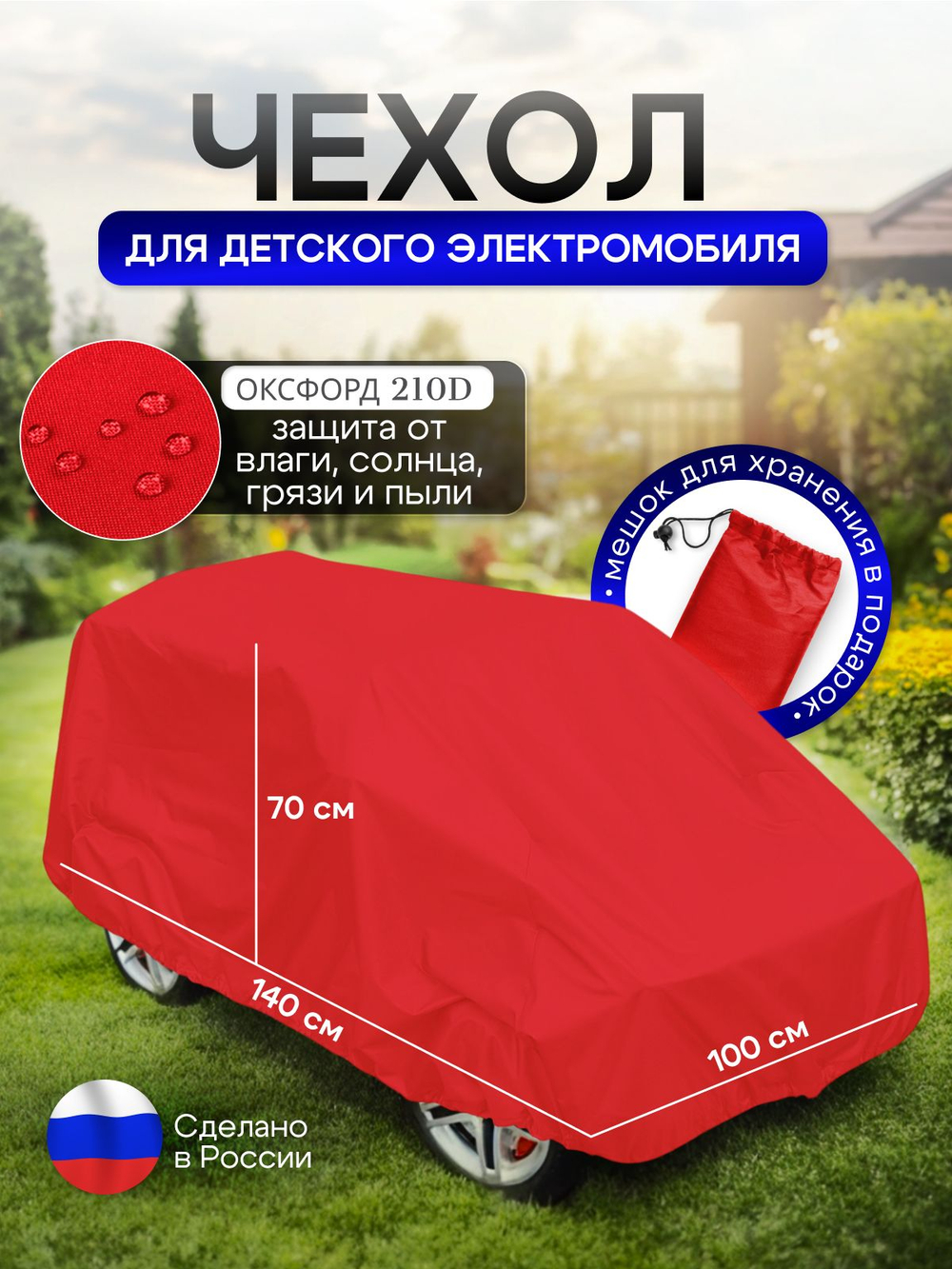 Чехол на детский электромобиль 140*100*70 (Д*Ш*В) ХХL красный