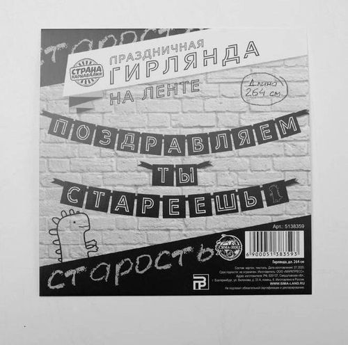 Гирлянда "Поздравляем, ты стареешь", дл. 264 см