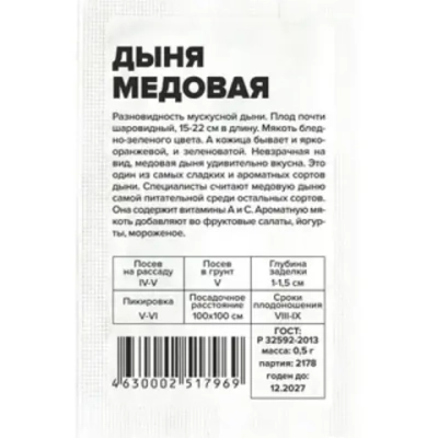 Дыня Медовая 0,5гр Семена Алтая