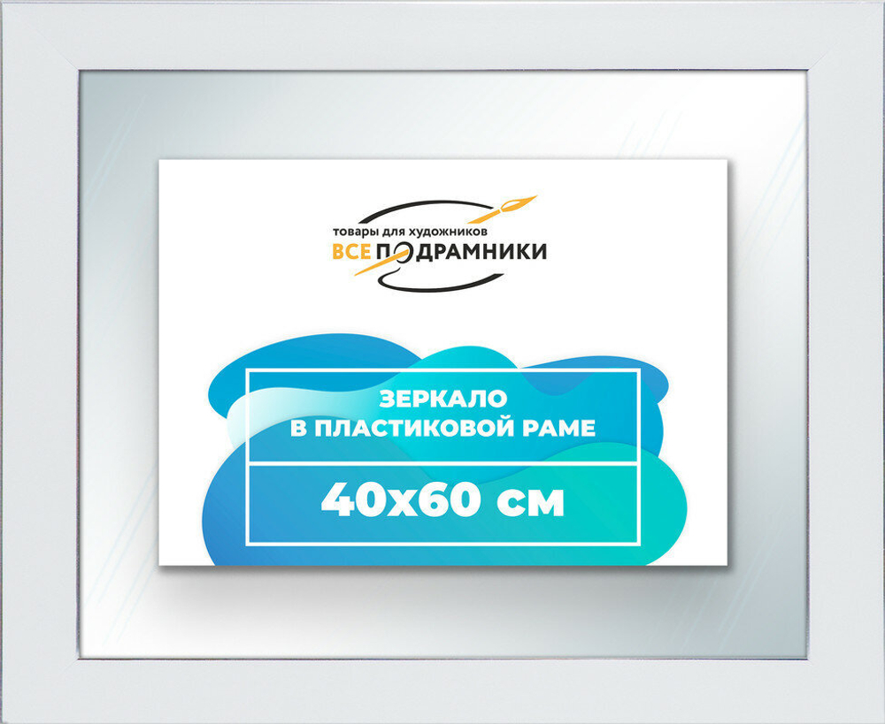 Зеркало настенное в раме 40x60 ВсеПодрамники Non KGT