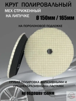 Круг полировальный меховой 150мм LEADMAX