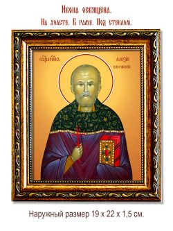 Алексий Сперанский священномученик. Икона на холсте.
