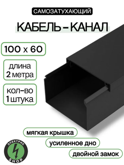 Кабель-канал ПВХ 100х60 (2м) ПАН-Электро чёрный ( 1 штука )