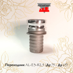 Переходник AL-E3-R2,5 (Ду 75 - Ду 65)