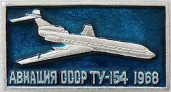 Значок Авиация СССР, Ту-154 1968