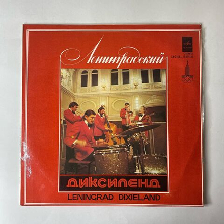 Винтажная виниловая пластинка LP Ленинградский Диксиленд, Ленинградский Диксиленд (СССР 1977)