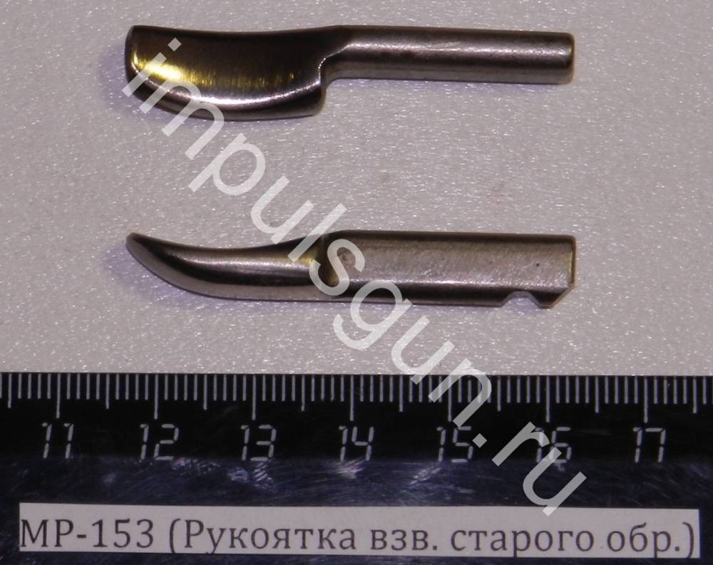 МР-153 (Рукоятка взв. старого обр.) 00448