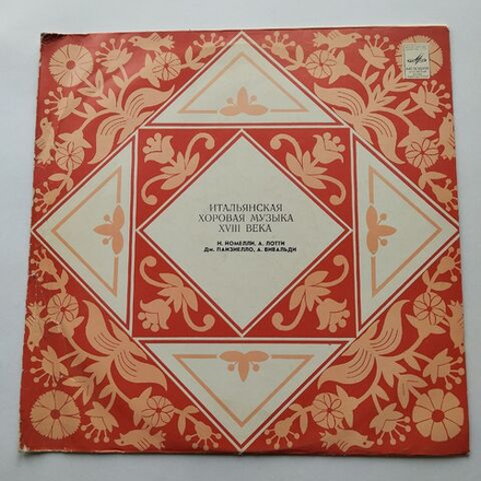 Винтажная виниловая пластинка LP Гос. Академический Русский Хор СССР Итальянская Хоровая Музыка XVIII Века (СССР 1980)
