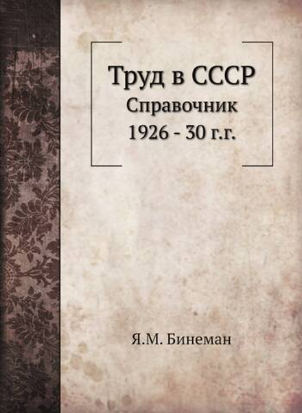Труд в СССР. Справочник 1926 - 30 г.г. | Я.М. Бинеман