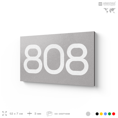Номер на дверь 808, табличка на дверь для офиса, квартиры, кабинета, аудитории, склада, серая 120х70 мм, Айдентика Технолоджи