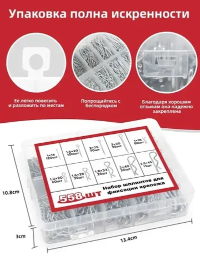 Набор шплинтов для фиксации крепежа; 558шт