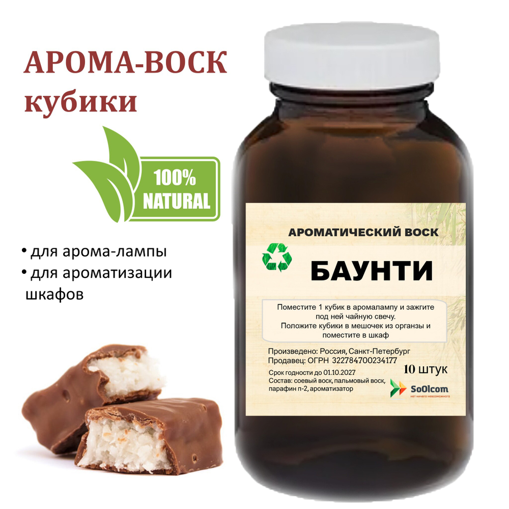 Баунти, кубики восковые для ароматизации, 10 штук