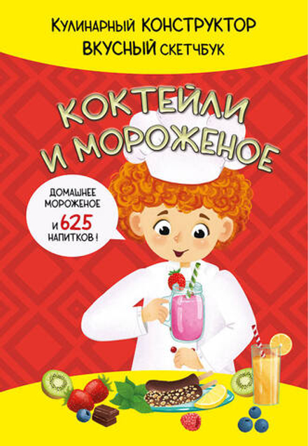 КукБук. КОКТЕЙЛИ И МОРОЖЕНОЕ