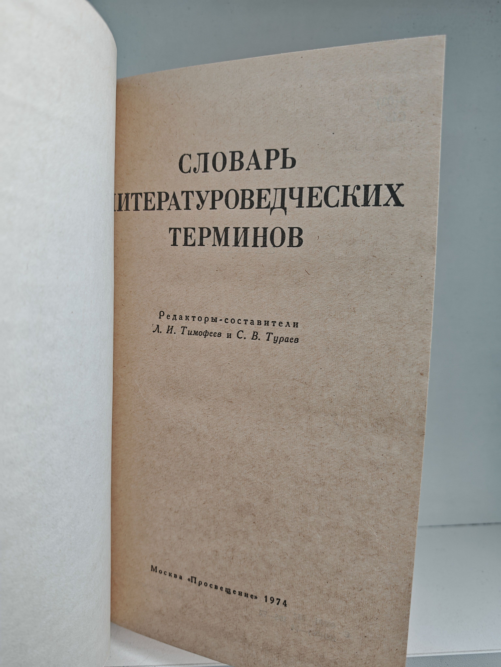 Словарь литературоведческих терминов