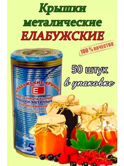 Крышки для консервирования закаточные Елабужские *50шт