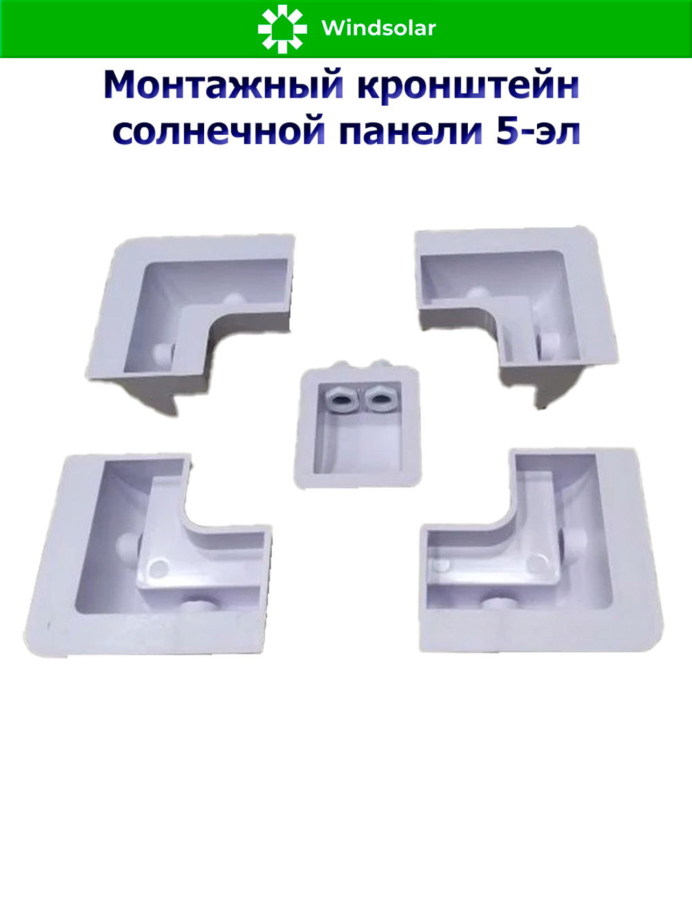 Монтажный кронштейн солнечной панели 5-эл (ABS-пластик)