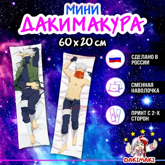 Мини дакимакура Какаши Хатаке из Наруто арт. M0285, 60х20 см