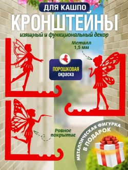 Кронштейны для кашпо Феи-3 шт красный