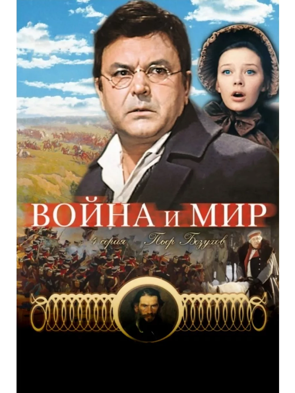 Война и мир: Пьер Безухов (1967) (DVD-R)