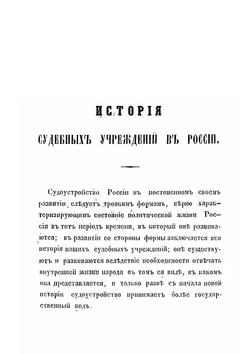 История судебных учреждений в России | К. Троцина