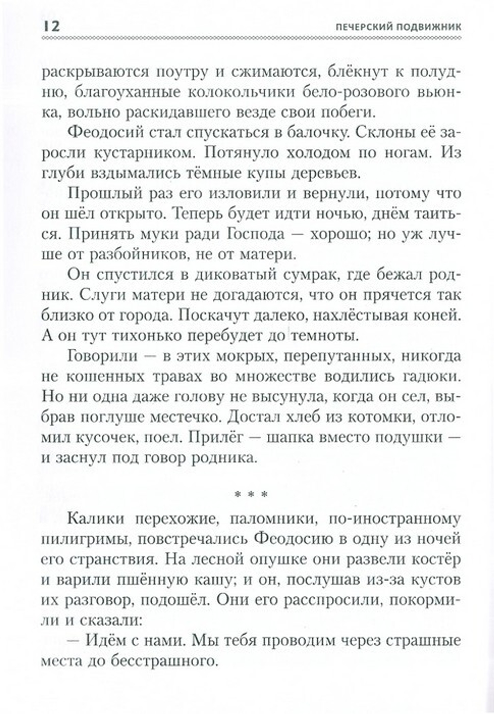 Печерский подвижник. Сказание о Феодосии. Историческая повесть. Вера Панова