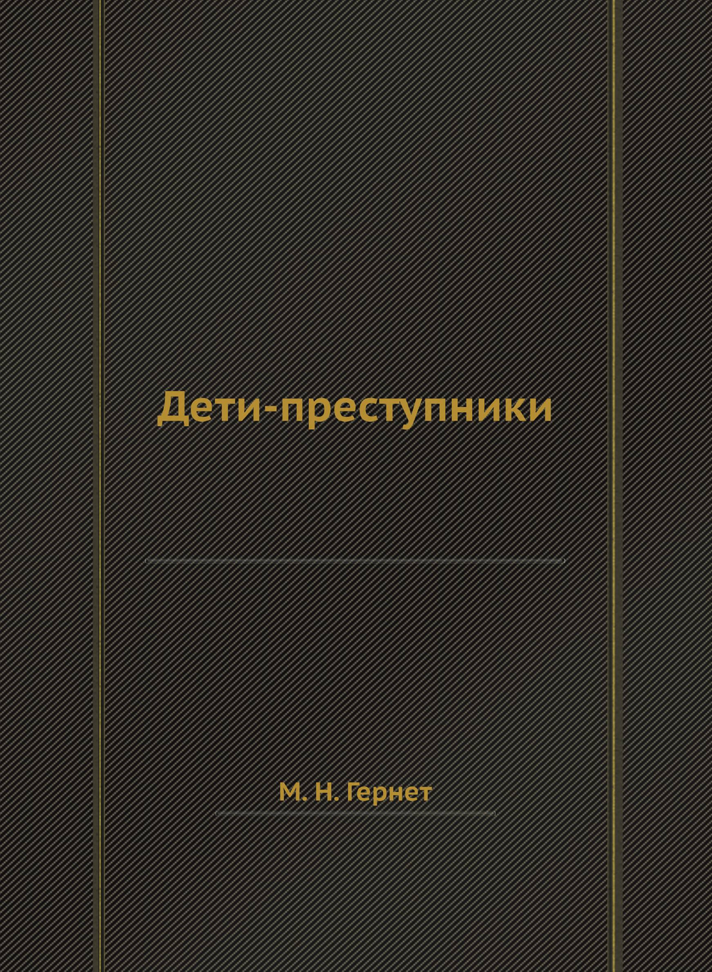 Дети-преступники | М. Н. Гернет