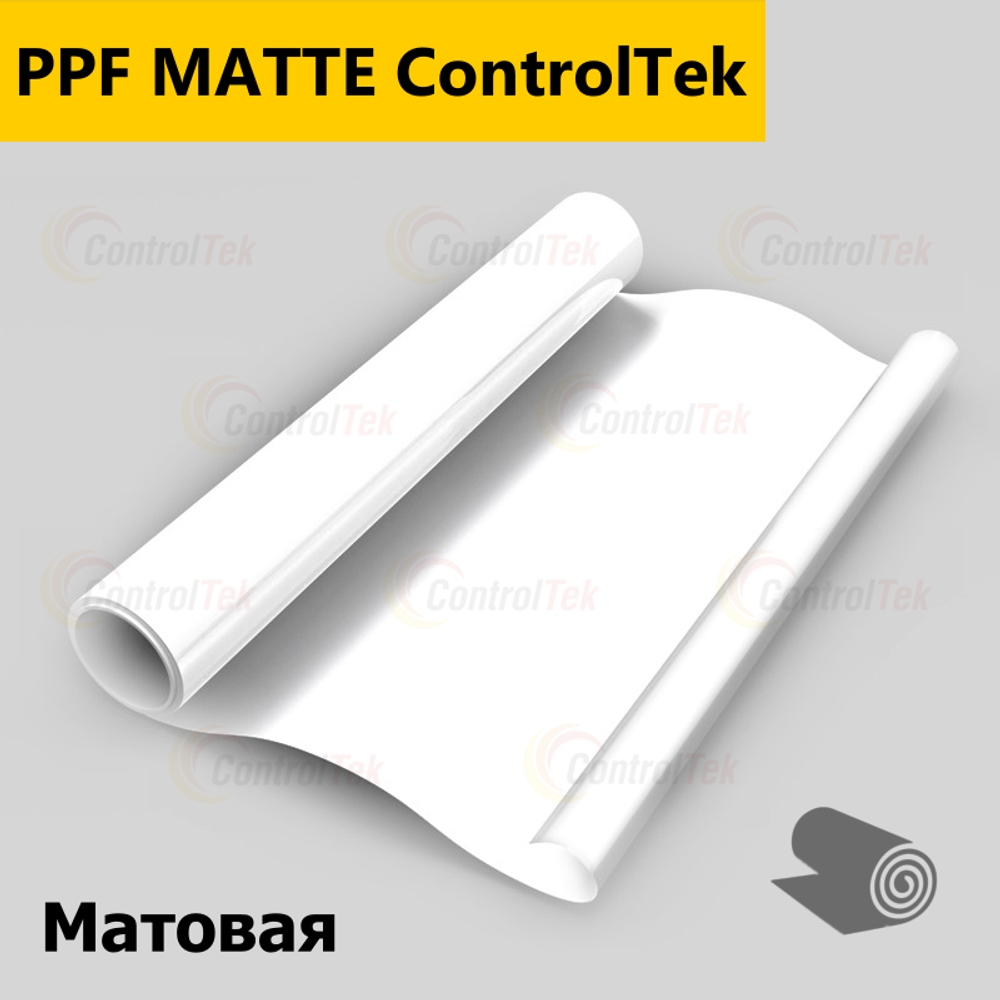 Пленка антигравийная PPF MATTE ControlTek, рулон (размер 1,524x15м.)