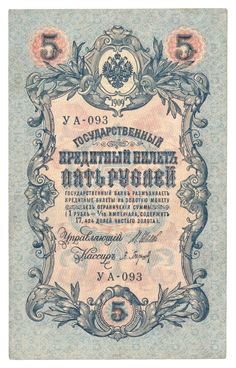 Russian Empire, 5 Rubles, Governor Shipov, Cashier Baryshev, 1909 (УА-093)