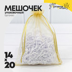 Мешочек 14х20см Органза (Золотой)
