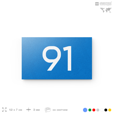 Табличка с номером 91 на дверь квартиры, для офиса, кабинета, аудитории, склада, голубая 120х70 мм, Айдентика Технолоджи
