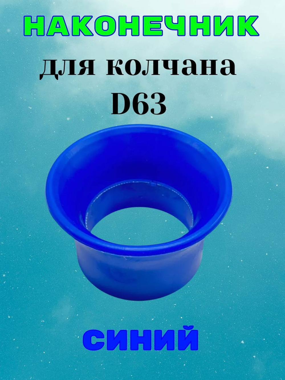 Наконечник синий для колчана (держателя пистолета). D63