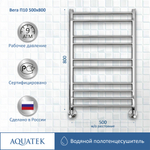 Полотенцесушитель водяной Aquatek (Акватек) Вега П10 500х800 мм, подключение нижнее/диагональное, сверхпрочная пищевая нержавеющая сталь AISI 304L, гарантия 10 лет
