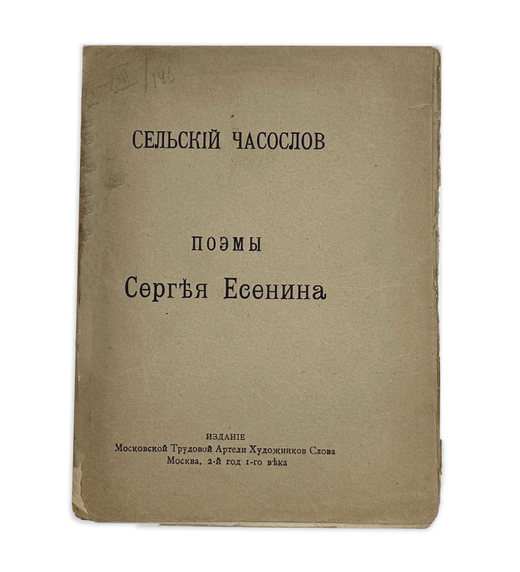 Есенин С.Сельский часослов поэмы Сергея Есенина. М.,Изд. Моск. труд-ой артели худож-ков слова,1918 г